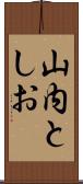 山内としお Scroll