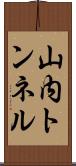 山内トンネル Scroll