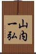 山内一弘 Scroll