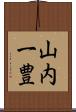 山内一豊 Scroll