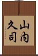 山内久司 Scroll