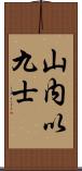 山内以九士 Scroll