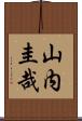 山内圭哉 Scroll