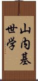 山内基世学 Scroll