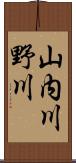 山内川野川 Scroll