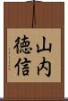 山内徳信 Scroll