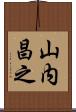 山内昌之 Scroll