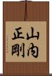 山内正剛 Scroll