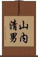 山内清男 Scroll