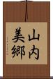 山内美郷 Scroll