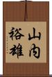 山内裕雄 Scroll