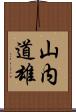 山内道雄 Scroll