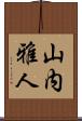 山内雅人 Scroll
