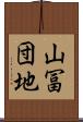 山冨団地 Scroll