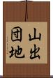 山出団地 Scroll
