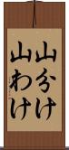 山分け Scroll
