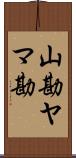 山勘 Scroll