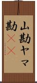 山勘 Scroll