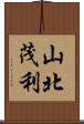 山北茂利 Scroll