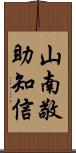 山南敬助知信 Scroll