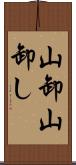 山卸 Scroll