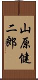 山原健二郎 Scroll