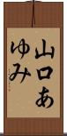 山口あゆみ Scroll