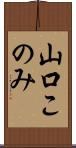 山口このみ Scroll