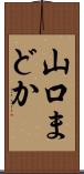 山口まどか Scroll