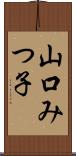山口みつ子 Scroll