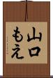 山口もえ Scroll