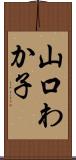山口わか子 Scroll