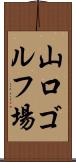 山口ゴルフ場 Scroll