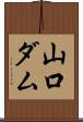 山口ダム Scroll