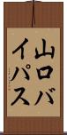 山口バイパス Scroll