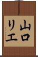 山口リエ Scroll