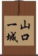 山口一城 Scroll