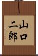 山口二郎 Scroll
