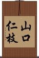 山口仁枝 Scroll