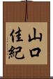 山口佳紀 Scroll