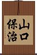山口保治 Scroll