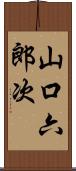 山口六郎次 Scroll