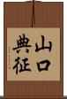 山口典征 Scroll
