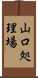 山口処理場 Scroll