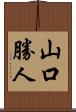 山口勝人 Scroll