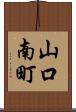 山口南町 Scroll