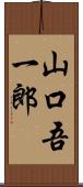 山口吾一郎 Scroll