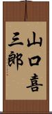 山口喜三郎 Scroll