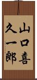 山口喜久一郎 Scroll