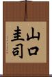 山口圭司 Scroll